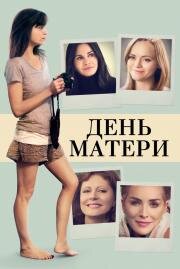 День матери (Mothers and Daughters) (2016)