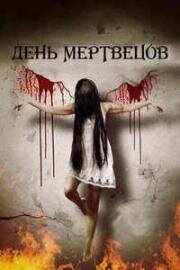 День мертвецов (Godforsaken (Eve of Winter)) 2019