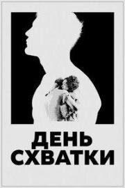 День схватки (Day of the Fight) (2023)