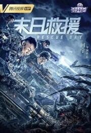 День спасения Земли (Mo ri jiu yuan) (2021)