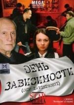 День зависимости 2009