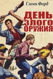День злого оружия (Day of the Evil Gun) 1968