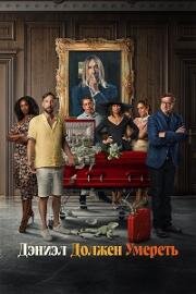Дэниэл должен умереть (Daniel's Gotta Die) 2022