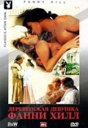Деревенская девушка Фанни Хилл (Fanny Hill)