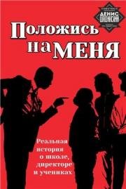 Держись за меня (Lean on me) (1989)
