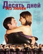 Десять дней без любви (2001)
