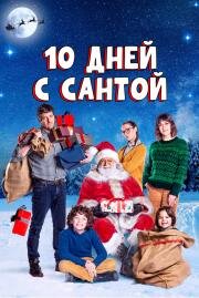10 дней с Сантой (10 giorni con Babbo Natale) (2020)