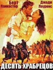 Десять храбрецов (Ten Tall Men) 1951