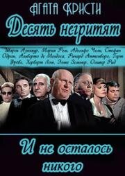 Десять негритят (Десять маленьких индейцев, И не осталось никого) (Ein Unbekannter rechnet ab (Ten Little Indians, And Then There Were None)) (1974)