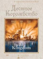 Десятое королевство (The 10th Kingdom) (1999)