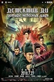 Детектив Ди: Четыре Небесных царя (Di Renjie: zhi si da tian wang) 2018