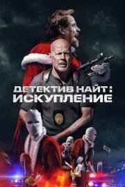 Детектив Найт: Искупление (Detective Knight: Redemption) (2022)