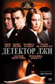 Детектор лжи (Deceiver) (1997)