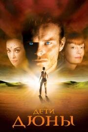 Дети Дюны (Children of Dune) (2003)