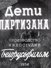 Дети партизана 1954