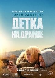 Детка на драйве (She Rides Shotgun) (2025)