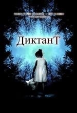 Детские игры (Dictado) (2012)