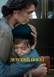 Детский поезд (Il treno dei bambini (The Children's Train)) (2024)