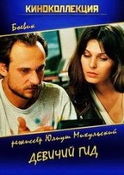 Девичий гид (Girl Guide) 1995