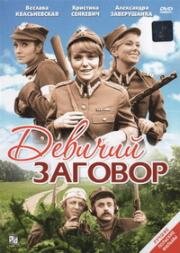 Девичий заговор (Rzeczpospolita babska) (1969)