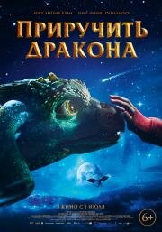 Приручить дракона (Dragevokterens jul) (2020)