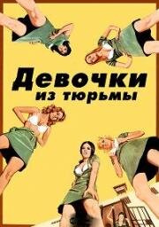 Девочки из тюрьмы (Prison Girls) 1972