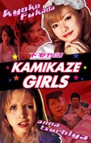 Девочки-камикадзе (Kamikaze Girls) (2004)
