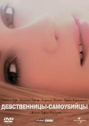 Девственницы-самоубийцы (The Virgin Suicides) 1999