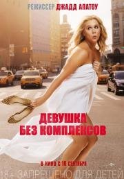 Девушка без комплексов (Trainwreck) (2015)