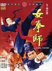 Девушка боец (A Girl Fighter) (1972)