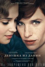Девушка из Дании (The Danish Girl) (2016)