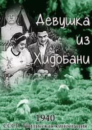 Девушка из Хидобани 1940