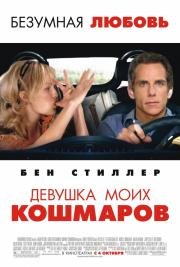 Девушка моих кошмаров (The Heartbreak Kid) (2007)