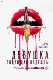 Девушка, подающая надежды (Promising Young Woman) (2020)