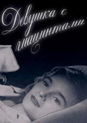 Девушка с гиацинтами (Flicka och hyacinter (Girl with Hyacinths)) 1950