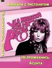 Девушка с пистолетом (Не промахнись, Асунта!) (La ragazza con la pistola) (1968)