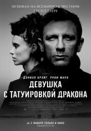 Девушка с татуировкой дракона (The Girl with the Dragon Tattoo) (2012)