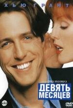Девять месяцев (Nine Months) (1995)