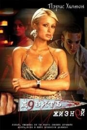 Девять жизней (Nine Lives)