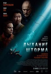 Дыхание шторма (Last Breath) 2025