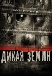 Дикая земля (Savageland) (2015)