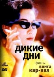 Дикие дни (Days of Being Wild (Ah fei zing zyun)) 1990
