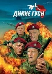 Дикие гуси (The Wild Geese) (1978)