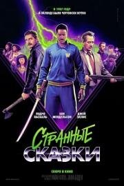 Дикие истории (2024)