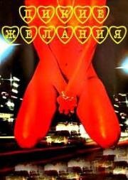 Дикие желания (Девушки в ночное время) (1976)