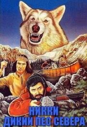 Дикий пес Севера (Никки, дикий пес Севера) (Nikki, Wild Dog of the North) (1961)