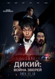Дикий: Война зверей (The Wild) (2023)