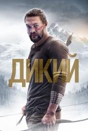 Дикий (Braven) (2017)