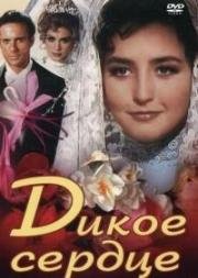 Дикое сердце (Corazon salvaje) (1968)