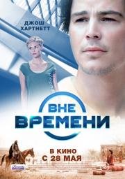 Вне времени (The Lovers) (2015)